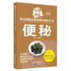 便秘 常见病防治进家庭口袋本丛书 全民阅读143个便秘防治小妙招简单易学好操作全家受益曾娟妮主编中国中医药出版社9787513288408 商品缩略图1