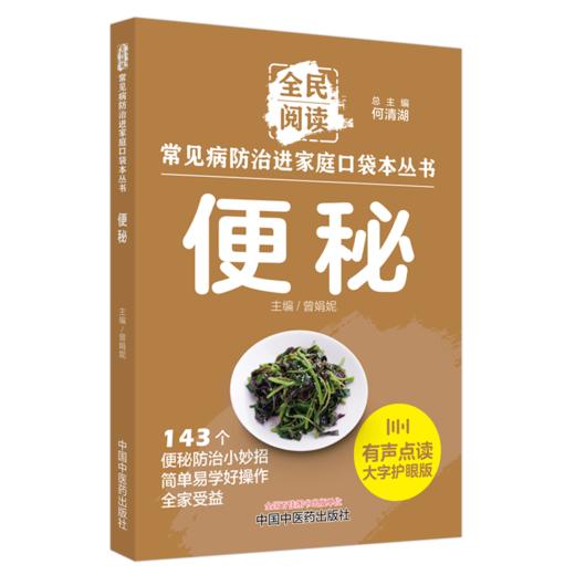 便秘 常见病防治进家庭口袋本丛书 全民阅读143个便秘防治小妙招简单易学好操作全家受益曾娟妮主编中国中医药出版社9787513288408 商品图1