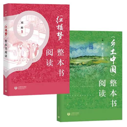 初中阅读《乡土中国》+《红楼梦》整本书阅读 商品图0
