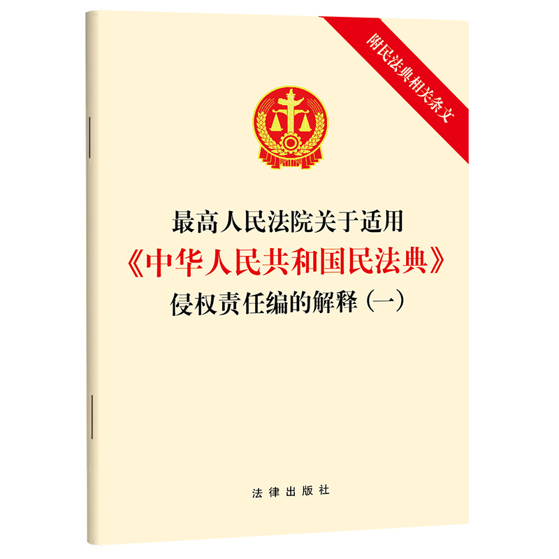 最高人民法院关于适用《中华人民共和国民法典》侵权责任编的解释（一）（附民法典相关条文）法律出版社