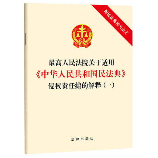 最高人民法院关于适用《中华人民共和国民法典》侵权责任编的解释（一）（附民法典相关条文）法律出版社 商品图0