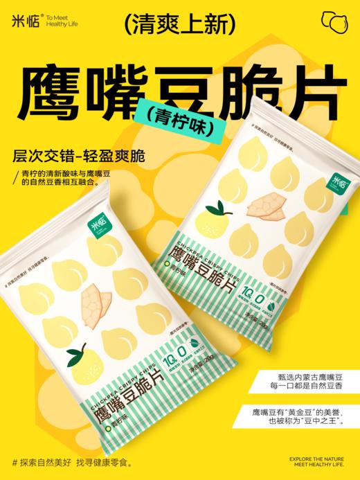 介绍链接丨风靡全球🌍的鹰嘴豆❗【米惦鹰嘴豆脆片】夹带着淡淡米香，真是好吃到犯规‼ ✅10%鹰嘴豆粉添加，真实有营养 ✅0白砂糖，非油炸工艺，1袋热量比1根香蕉还低 ✅0香精0色素0防腐剂0反式脂肪酸 商品图9