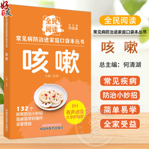 咳嗽 常见病防治进家庭口袋本丛书 全民阅读132个咳嗽防治小妙招简单易学好操作全家受益 张涤 主编 中国中医药出版社9787513288361 商品图0