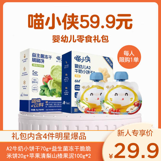 【喵小侠新客尝鲜礼包4件套 | 每人限购1件】婴幼儿A2牛奶小饼干70g + 益生菌冻干脆脆米饼20g + 苹果清梨山楂果泥100g*2（6月+可食用） 商品图0