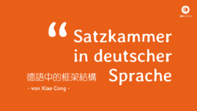 【重点语法】德语中的框架结构