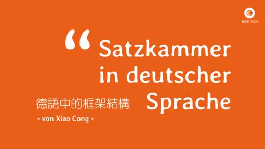 【重点语法】德语中的框架结构 商品图0