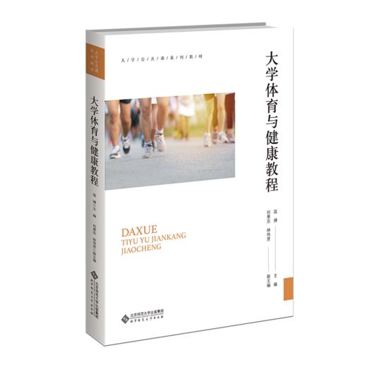 大学体育与健康教程 温搏/主编 刘景宗 林伟贤/副主编 9787303298853 北京师范大学出版社 正版书籍 商品图1