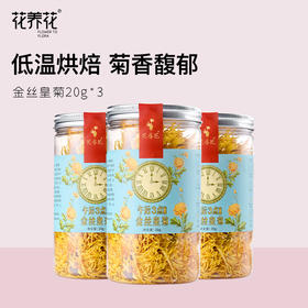 花养花金丝皇菊罐装20g*3罐 黄山直采