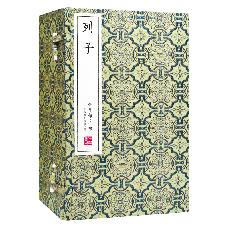 崇贤宝笈 列子（一函三册）） 编号限量版 手工宣纸线装古体本繁体竖排