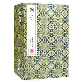 崇贤宝笈 列子（一函三册）） 编号限量版 手工宣纸线装古体本繁体竖排