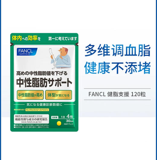日本FANCL中性脂肪支援片-120粒 商品图0