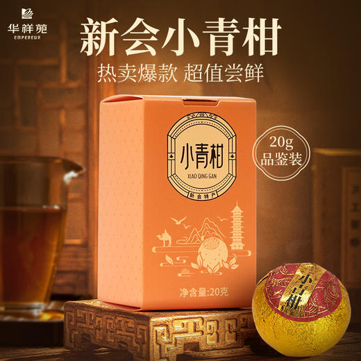 华祥苑-星时光普洱小青柑2颗装品鉴茶20g 商品图0