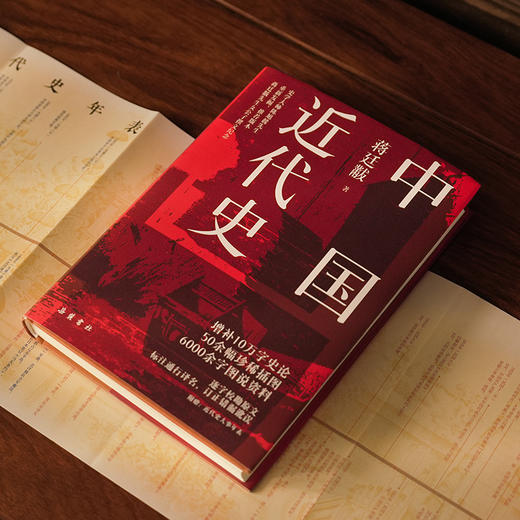 中国近代史 蒋廷黻著 商品图4