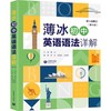 张道真初中英语语法（第4版）+薄冰初中英语语法详解（第6版） 商品缩略图1