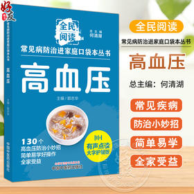 高血压 常见病防治进家庭口袋本丛书 全民阅读 130个高血压防治小妙招简单易学好操作全家受益 郭志华编 中国中医药9787513288330