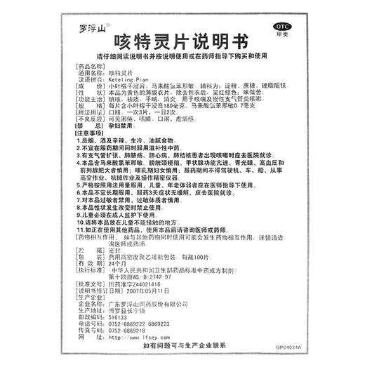 罗浮山国药,咳特灵片【100片(薄膜衣片)】 商品图5