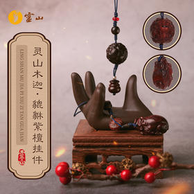 灵山木迦·貔貅紫檀挂件