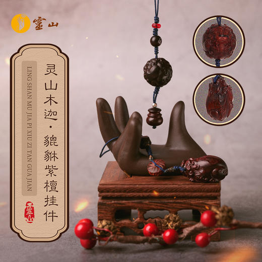 灵山木迦·貔貅紫檀挂件 商品图0