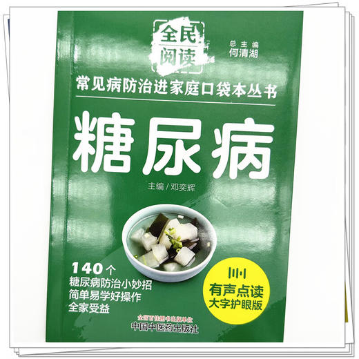 糖尿病 常见病防治进家庭口袋本丛书 全民阅读140个糖尿病防治小妙招单易学好操作全家受益 邓奕辉编 中国中医药出版9787513288385 商品图4