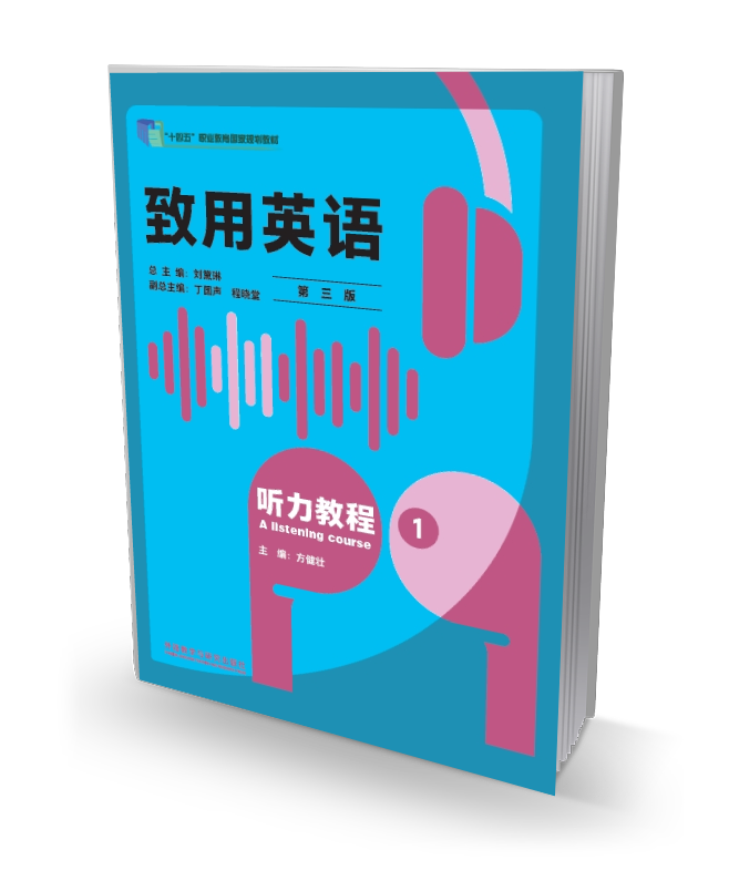 致用英语（第三版）