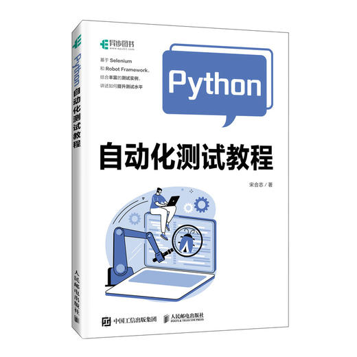 Python自动化测试教程 Python编程Selenium自动化测试计算机软件开发书籍 商品图0