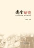老舍研究 商品缩略图0