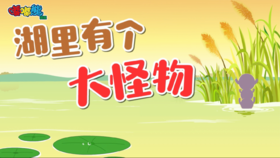 2024年10月 湖里有个大怪物