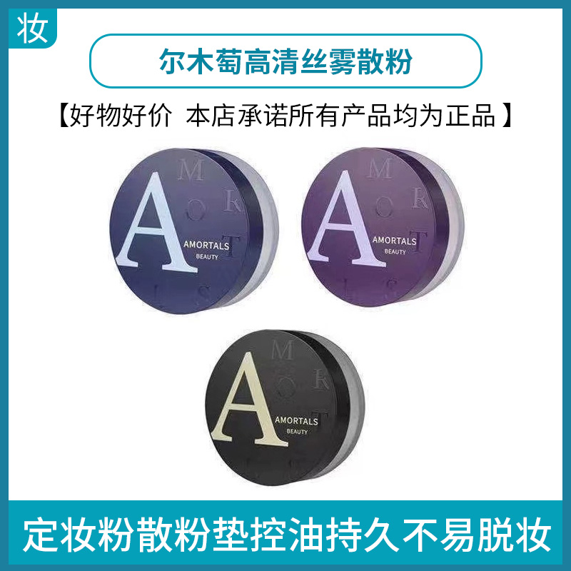 尔木萄高清丝雾散粉