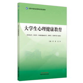 大学生心理健康教育(供中医学、中药学、中西医临床医学、护理学、管理学等专业用)