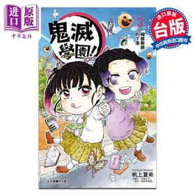 预售 【中商原版】漫画 鬼灭学园！ 3 帆上夏希 吾峠呼世晴 台版漫画书 东立出版