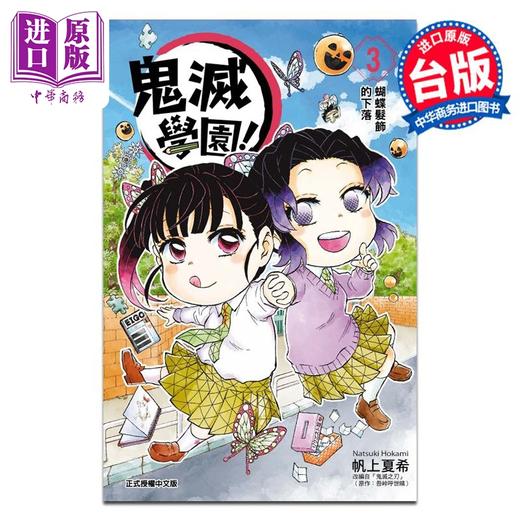 预售 【中商原版】漫画 鬼灭学园！ 3 帆上夏希 吾峠呼世晴 台版漫画书 东立出版 商品图0