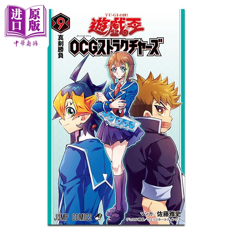 【中商原版】漫画 游戏王 OCG构筑 09 附带卡牌 佐藤雅史 集英社 日文原版漫画书 遊戯王 ストラクチャーズ