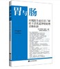 内镜医生也应该了解的下消化道肿瘤病理诊断标准 商品缩略图0