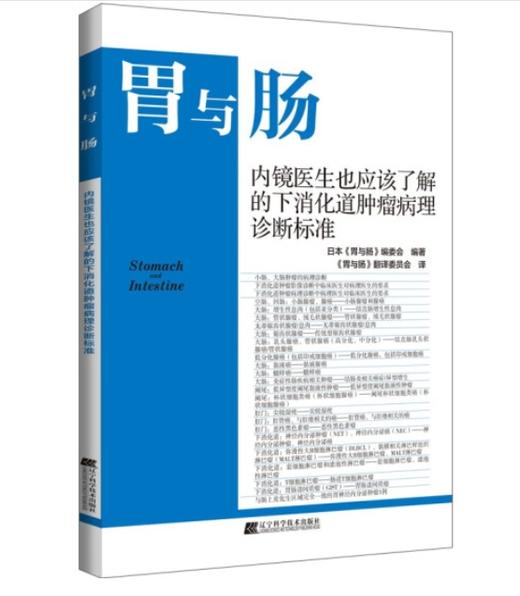 内镜医生也应该了解的下消化道肿瘤病理诊断标准 商品图0
