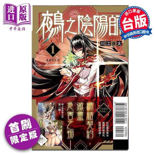 预售 【中商原版】漫画 鵺之阴阳师 1 首刷限定版 川江康太 台版漫画书 东立出版 商品图0