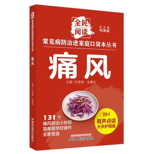 痛风 常见病防治进家庭口袋本丛书 全民阅读131个痛风防治小妙招单易学好操作全家受益 邓奕辉主编中国中医药出版社9787513288392 商品图1