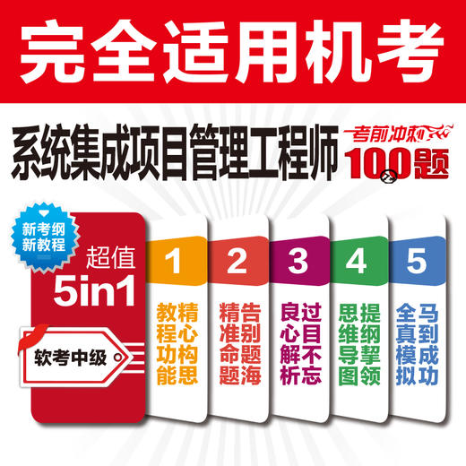 系统集成项目管理工程师考前冲刺100题（第3版）（考点大数据分析+思维导图+黄金经验） 商品图1
