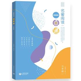 初中语文：名著阅读一点通七年级+八年级+九年级 中考