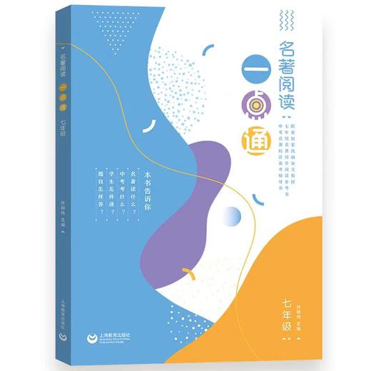 初中语文：名著阅读一点通七年级+八年级+九年级 中考 商品图0