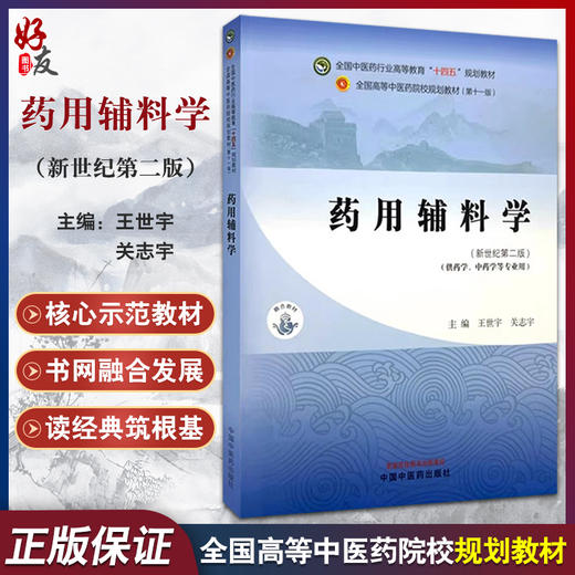 药用辅料学 新世纪第二版 全国中医药行业高等教育十四五规划教材 供药学中药学等专业用 王世宇等 中国中医药出版社9787513289245 商品图0