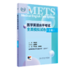 3本套装METS医学英语水平考试三级3级考试大纲全真模拟试卷综合教程3级全国医护强化教程应试指南教材外语书词汇3级人民卫生出版社 商品缩略图3