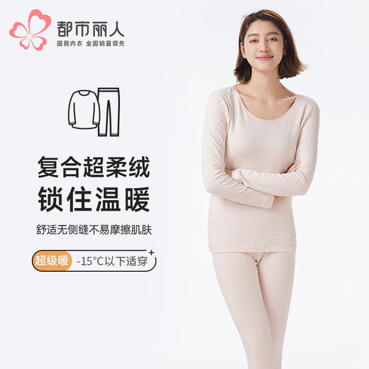 都市丽人保暖衣超级暖套装无缝面料加厚女士保暖衣套装LWT3A2 商品图0