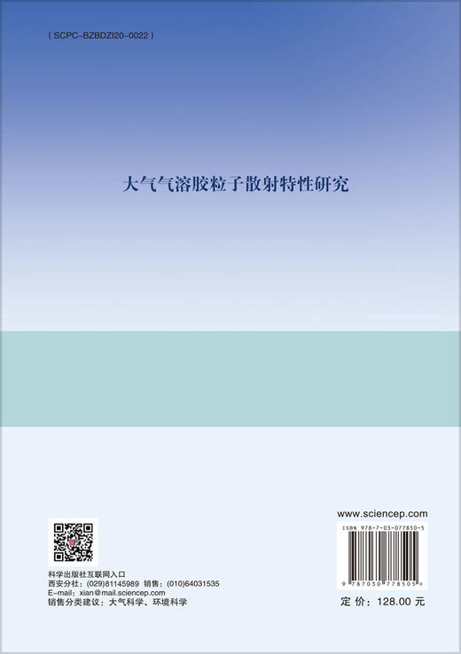 大气气溶胶粒子散射特性研究 商品图1