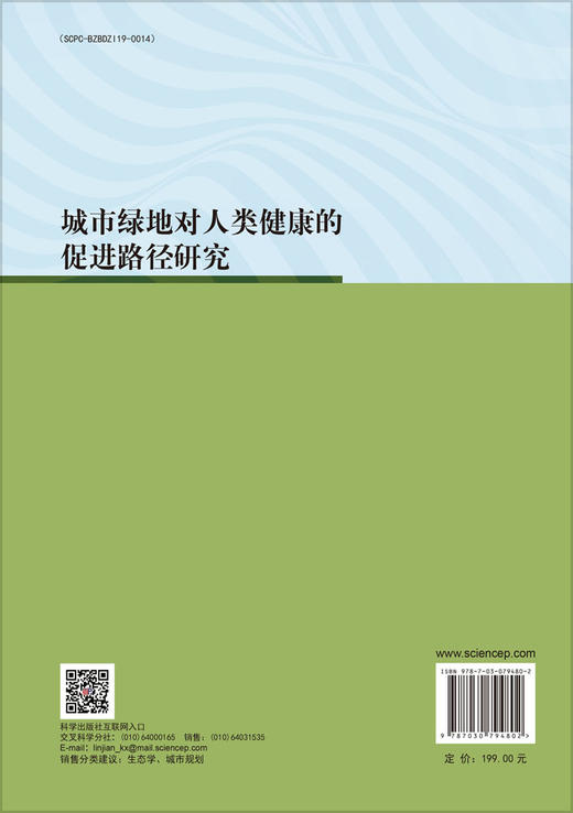 城市绿地对人类健康的促进路径研究 商品图1