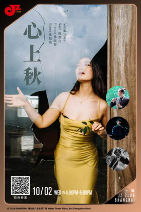 【上海 10.2 下午4点 】心上秋