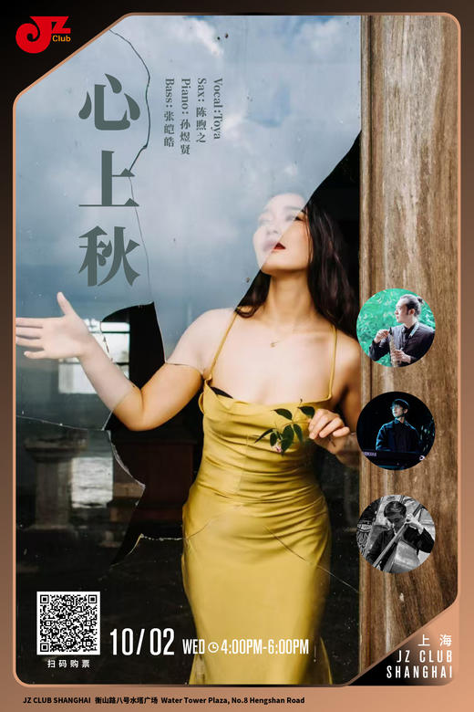 【上海 10.2 下午4点 】心上秋 商品图0