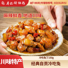 廖记棒棒鸡冷吃兔150g四川特产麻辣过瘾真空装休闲即食零食