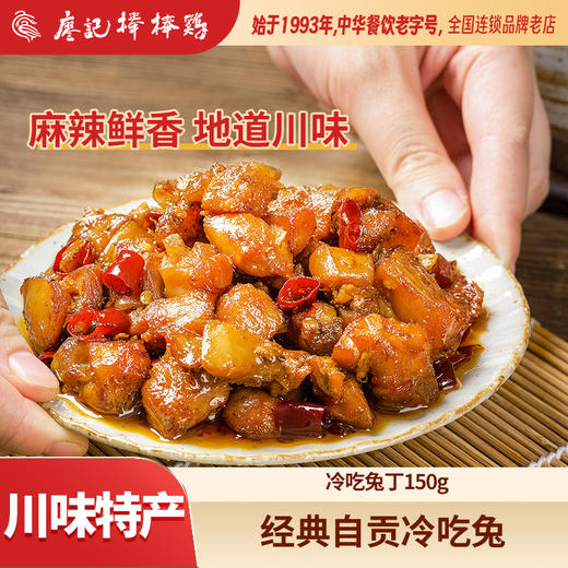 廖记棒棒鸡冷吃兔150g四川特产麻辣过瘾真空装休闲即食零食 商品图0
