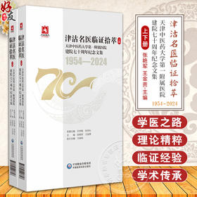 正版全新 津沽名医临证拾萃 上下册 2本套装 历史的记忆先贤篇 主编张艳军 王金贵 中国医药科技出版社 9787521448696