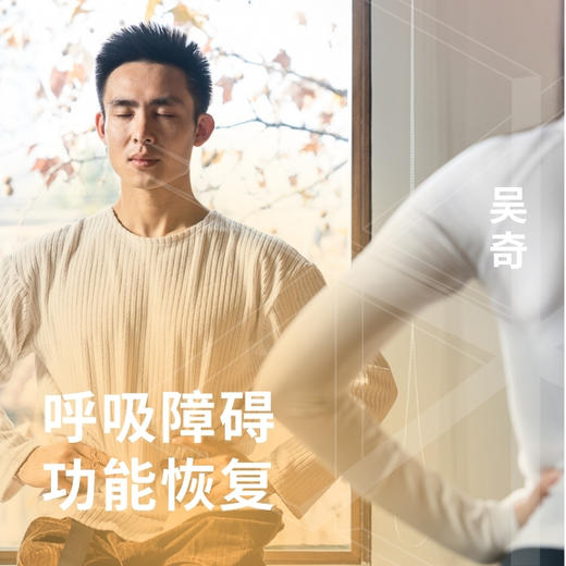 呼吸障碍功能恢复 商品图0